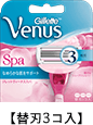 venus_spa_refill
